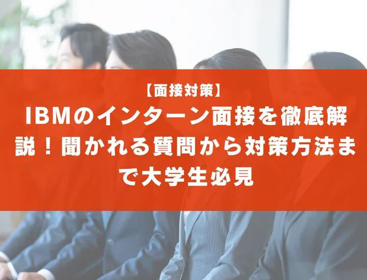 IBMのインターン面接を徹底解説！聞かれる質問から対策方法まで大学生は必見